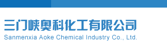 骚逼逼性网站三门峡奥科化工有限公司